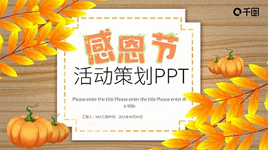 119感恩节活动策划PPT模板