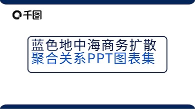 蓝色地中海商务扩散聚合关系ppt图表集