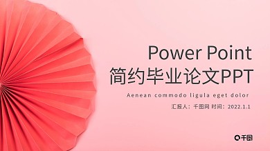 简约毕业论文PPT模版