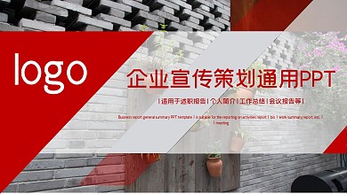 欧美风企业宣传策划通用PPT模板