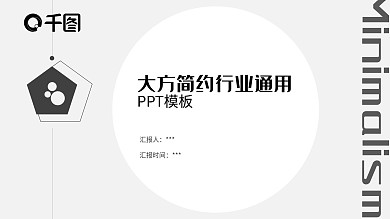 大方极简简约黑白行业通用PPT模板
