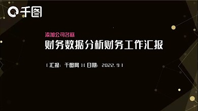 财务数据分析财务工作汇报PPT模板