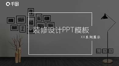 商务风装修设计发布PPT模板