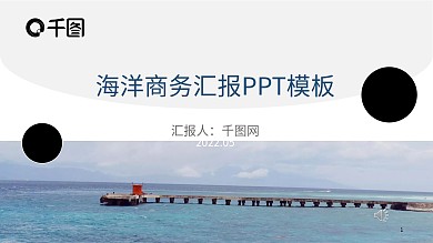 2海洋商务工作汇报PPT模板