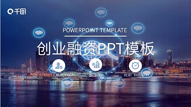 创业融资商业计划书PPT模板