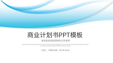 蓝色简约线条商业项目计划书PPT模板