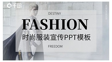 简约商务风时尚服装品牌宣传通用PPT模板