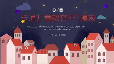 卡通房子儿童教育培训PPT模板
