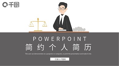 简约个人简历PPT模板