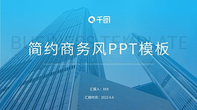 简约大气蓝色商务风工作总结计划ppt模板
