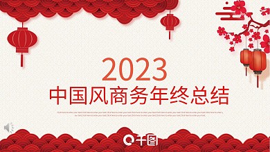 红色中国风商务年终总结PPT模板