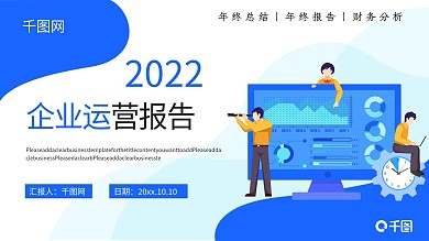 企业运营报告推广宣传策划计划PPT模板