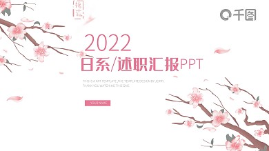 简约日系小清新工作述职汇报通用ppt模板
