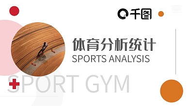 红色商务体育项目比赛分析统计PPT模板