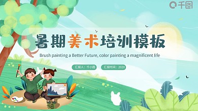 卡通小清新暑期美术培训PPT模板