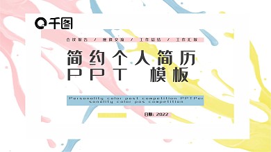 简约个人简历PPT模板
