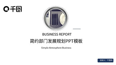 简约部门规划商业计划书通用PPT模板