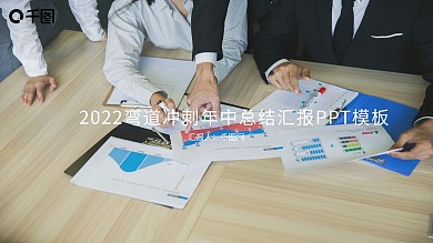 2022弯道冲刺年中总结汇报PPT模板