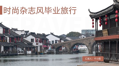 时尚杂志风毕旅游行PPT模板
