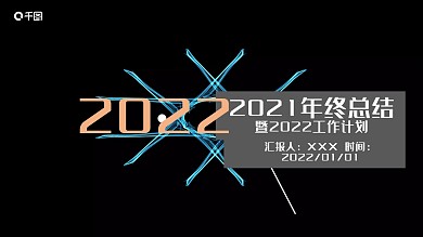 年终总结及工作计划