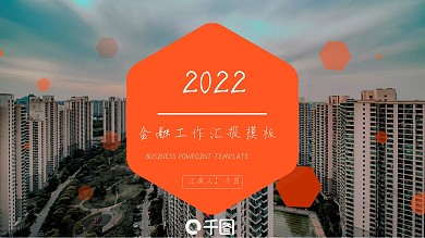 金融行业工作计划总结汇报PPT模板