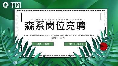 简约森系文艺岗位竞聘PPT模板