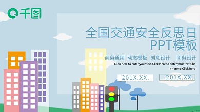 创意全国交通安全反思日PPT模板