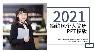 简约风个人简历PPT模板