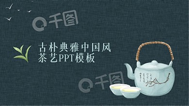 古典中国风古韵茶艺茶叶培训PPT课件