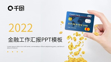 金色金融行业工作汇报PPT模板