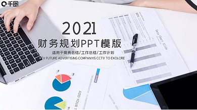 2021财务规划工作总结PPT模板