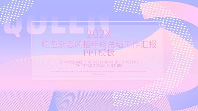 红色杂志风格年终总结工作汇报PPT模板