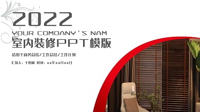 时尚高端室内装潢装修室内设计PPT