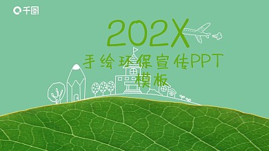 手绘环保宣传PPT模板