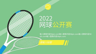 绿色扁平卡通运动网球赛工作汇报PPT模板