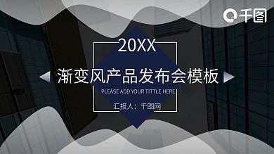 渐变风时尚产品发布会PPT模板
