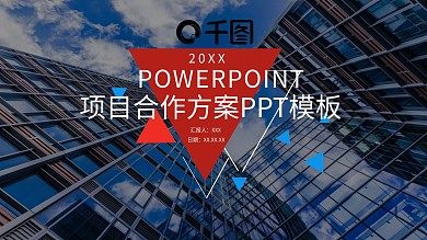 项目合作方案PPT模板