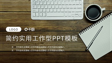 简约木纹冷淡风实用工作型PPT模板