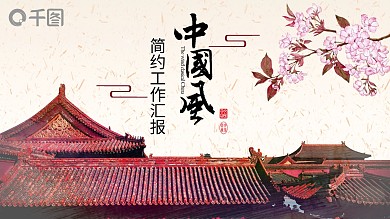 2019红黑色中国风工作汇报PPT模版