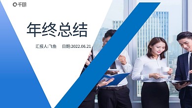 年终总结工作总结汇报述职报告年中总结