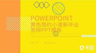 黄色简约小清新毕业答辩PPT模板