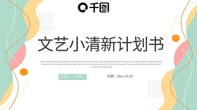 文艺小清新计划书PPT模板