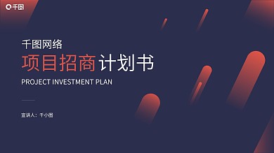 简约风地产建筑项目招商计划书