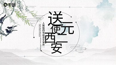 语文古诗宋二元驶西安PPT课件