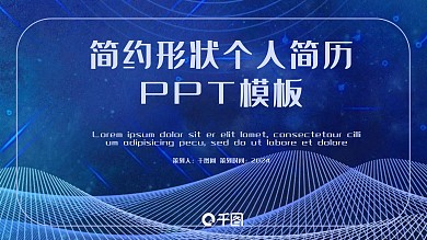 简约波浪个人简历PPT模板
