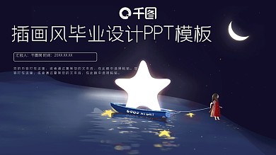 可爱卡通插画风毕业设计PPT模板