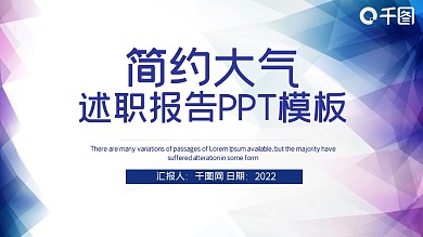 简约大气述职报告PPT模板