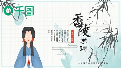 人教版初九年级语文香菱学诗PPT课件