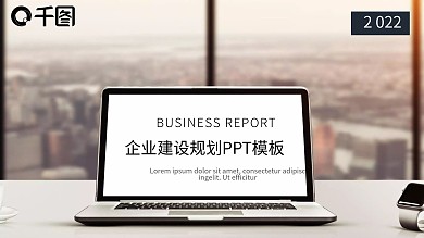 企业建设宣传展示商业会议通用PPT模板