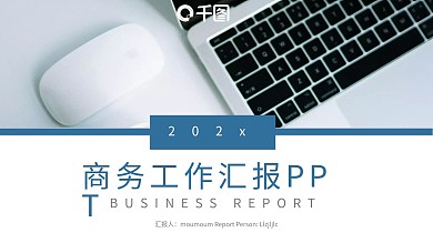蓝色商务工作汇报企业公司通用PPT模板